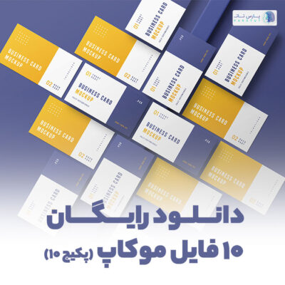 دانلود موکاپ کارت ویزیت رایگان (پکیج ۱۰ تایی موکاپ) | پارس تات