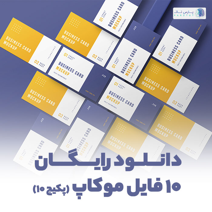 دانلود موکاپ کارت ویزیت رایگان (پکیج ۱۰ تایی موکاپ) | پارس تات