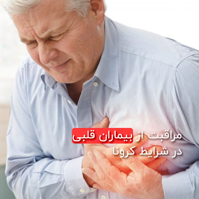 مراقبت از بیماران قلبی در شرایط کرونا