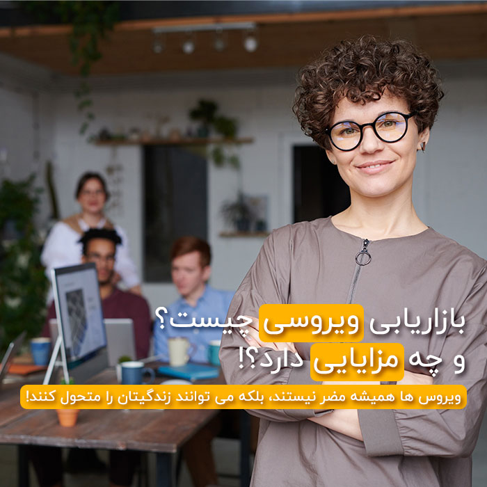 بازاریابی ویروسی چیست و چه مزایایی دارد؟