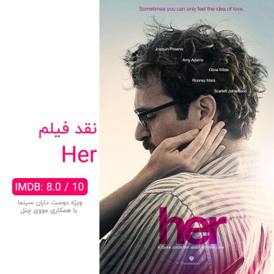 نقد فیلم Her