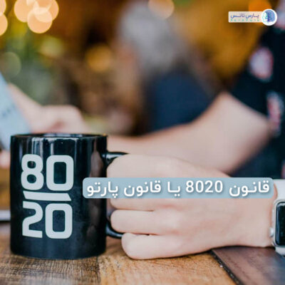 اصل پارتو