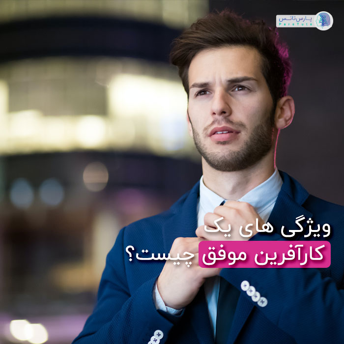 ویژگی کارآفرین موفق چیست؟