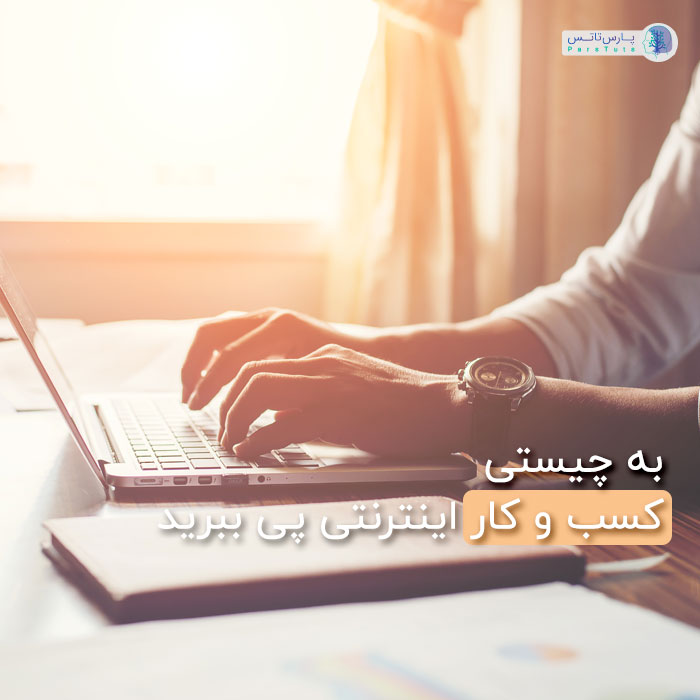 کسب و کار اینترنتی
