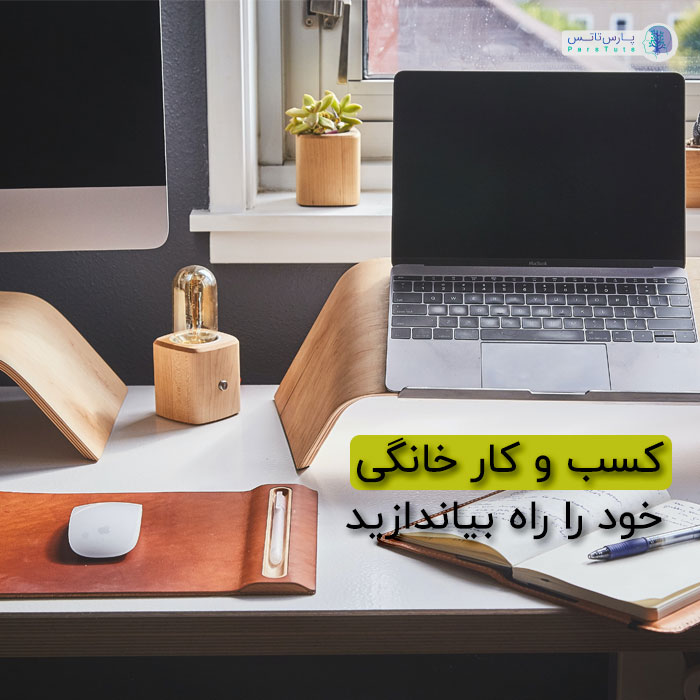 کسب و کار در منزل