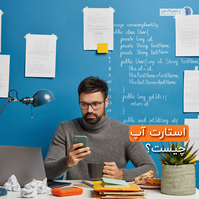 استارت آپ چیست
