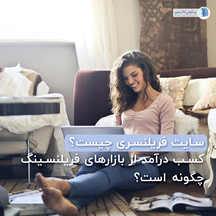 فریلنسری چیست و کسب درآمد از بازار فریلنسینگ Freelancer چگونه است؟