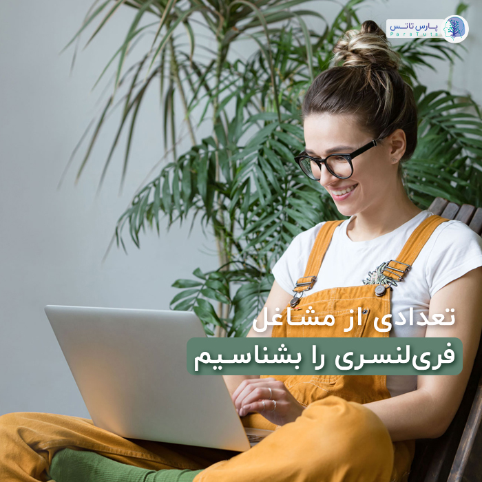 مشاغل فریلنسری