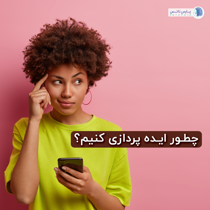 ایده پردازی کنیم