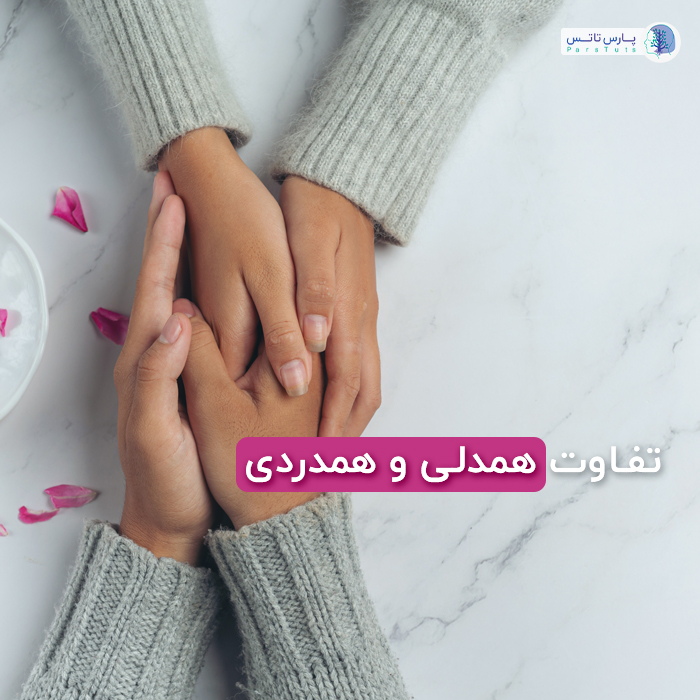 تفاوت همدلی و همدردی