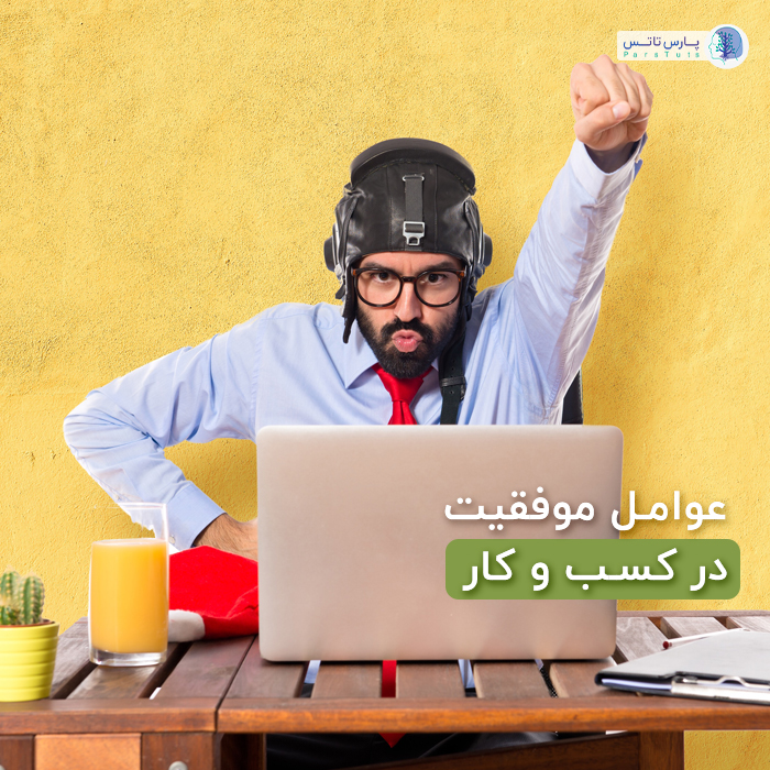 موفقیت در کسب و کارهای کوچک