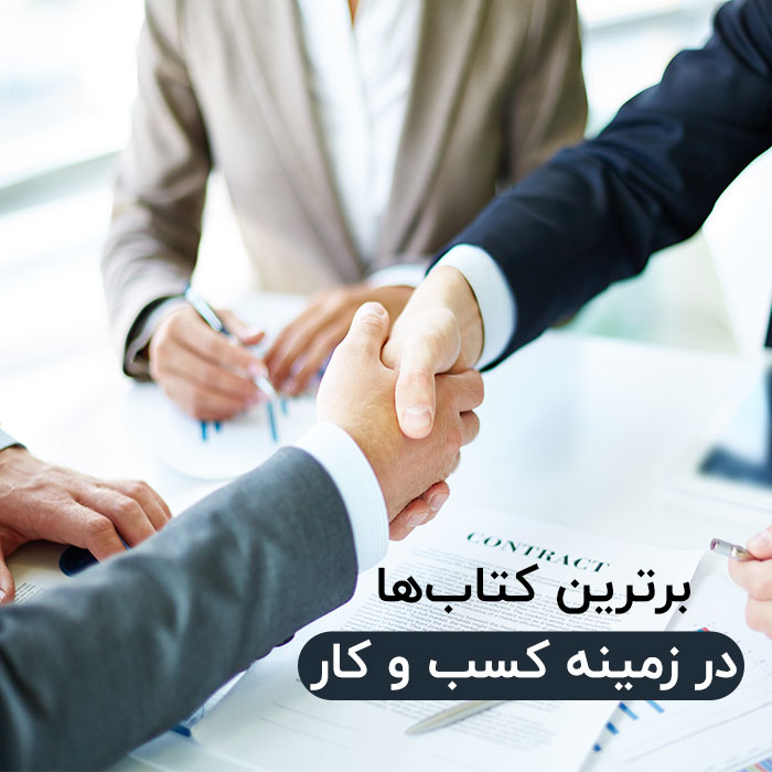 برترین کتاب ها در زمینه کسب و کار