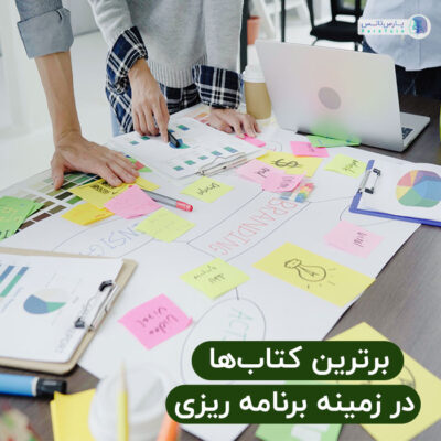 بهترین کتاب های برنامه ریزی