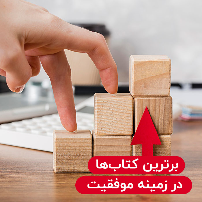 بهترین کتاب های موفقیت