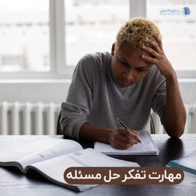 مهارت تفکر حل مسئله