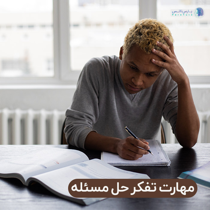 مهارت تفکر حل مسئله