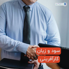 سود و زیان کارآفرینی و کسب وکار تولیدی