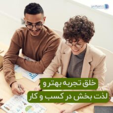 خلق تجربه لذت بخش وتاثیر آن در رشد کسب وکار