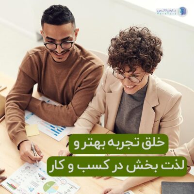 خلق تجربه لذت بخش وتاثیر آن در رشد کسب وکار