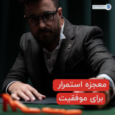 استمرار در  رسیدن به موفقیت