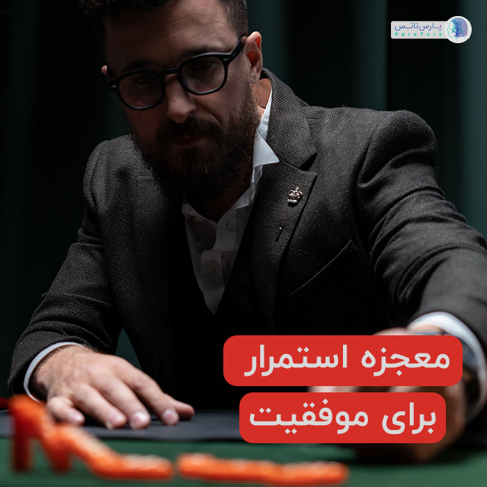 استمرار در رسیدن به موفقیت