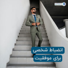 داشتن نظم شخصی یکی از دلایل موفقیت