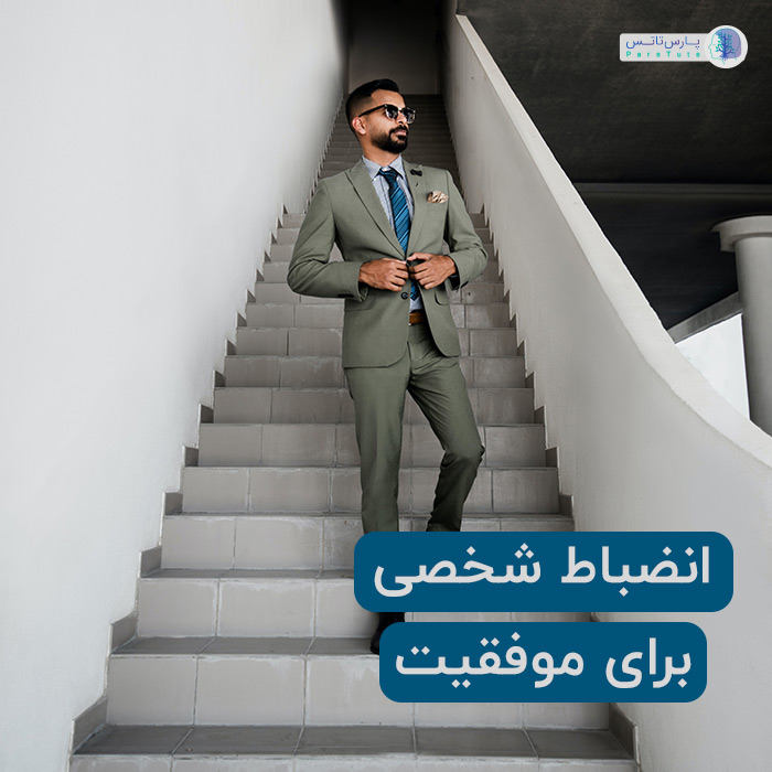 داشتن نظم شخصی یکی از دلایل موفقیت