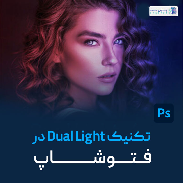 تکنیک dual light در فتوشاپ با علی کربلایی | پارس تات