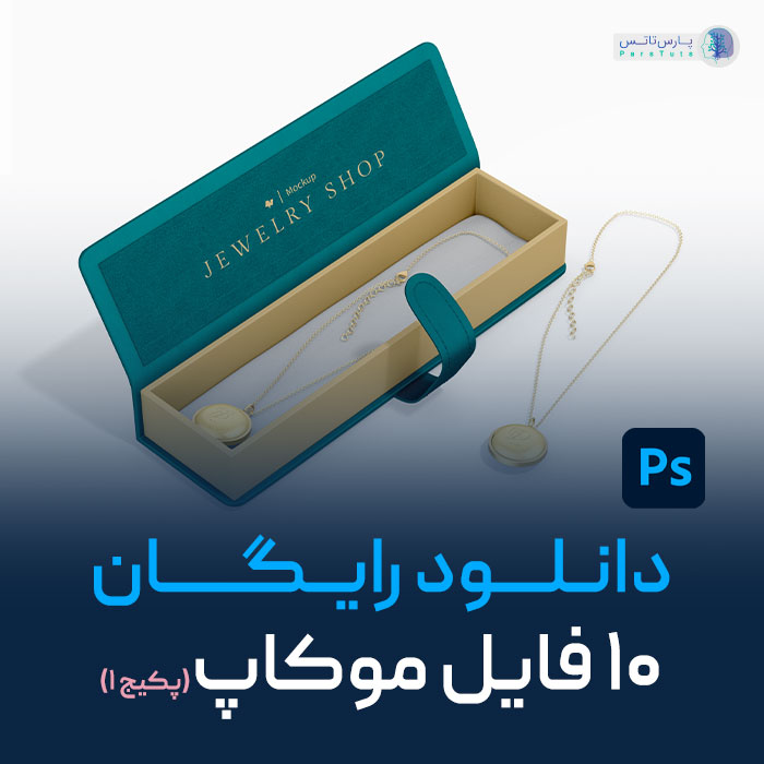 دانلود رایگان فایل موکاپ