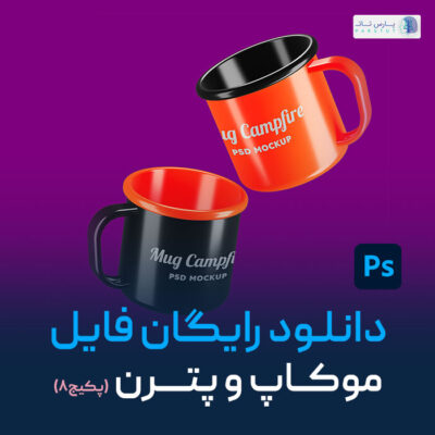 دانلود موکاپ همه جا پولیه؟! ما تو پارس تات فایل رایگان موکاپ رو براتون قرار دادیم