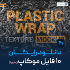 موکاپ رایگان محصولات (پکیج۱۰تایی موکاپ، شماره9) | پارس تات