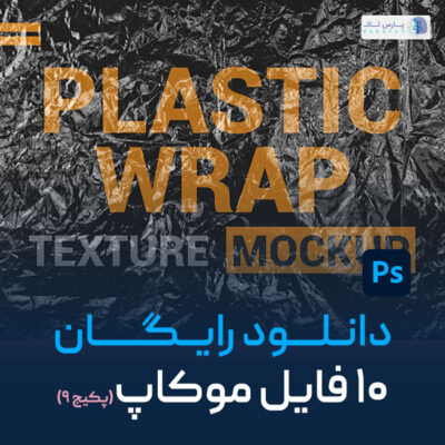 موکاپ رایگان محصولات (پکیج۱۰تایی موکاپ، شماره9) | پارس تات
