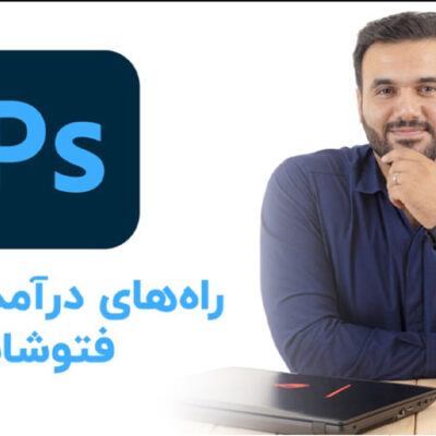 برات سواله که راه های کسب درآمد از فتوشاپ چیه؟ و بازار کار فتوشاپ در ایران چطوریه؟ این ویدئو رو ببین تا کسب و کارت رو شروع کنی | علی کربلایی | پارس تات