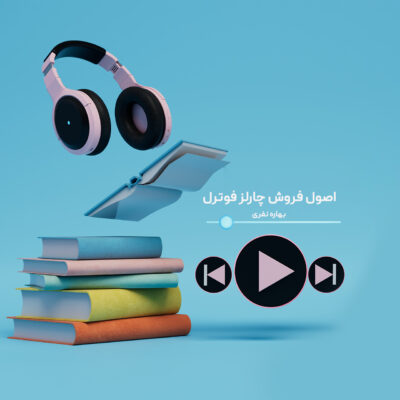 پادکست خلاصه کتاب اصول فروش چارلز فوترل | رادیو پارس | پارس تات