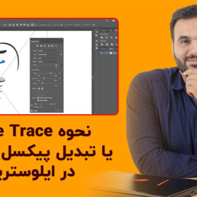 نحوه تبدیل عکس به وکتور در ایلوستریتور با علی کربلایی | پارس تات