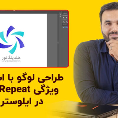 طراحی لوگو با ابزار repeat در ایلوستریتور با علی کربلایی | پارس تات
