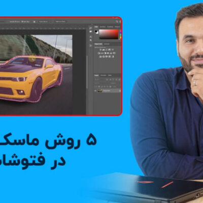 آموزش رایگان 5 روش ماسک کردن فتوشاپ با علی کربلایی | پارس تات