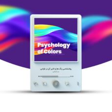 پادکست رایگان روانشناسی رنگ در طراحی گرافیک با صدای مهندس علی کربلایی | پارس تات