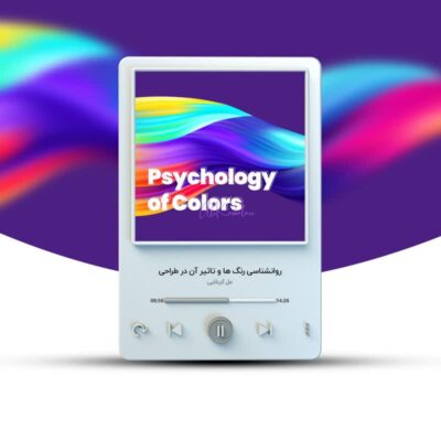 پادکست رایگان روانشناسی رنگ در طراحی گرافیک با صدای مهندس علی کربلایی | پارس تات