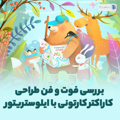 هدف از طراحی کاراکتر کارتونی چیه؟! | پارس تات