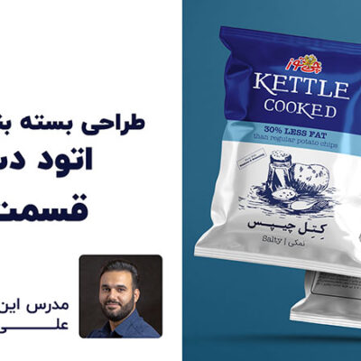 آموزش رایگان اتود دستی طراحی بسته چیپس قسمت 2 با تدریس علی کربلایی | پارس تات