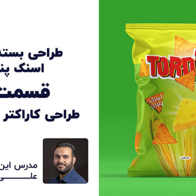 آموزش رایگان طراحی خلاقانه بسته بندی تردیلا | قسمت ۲ | علی کربلایی | پارس تات