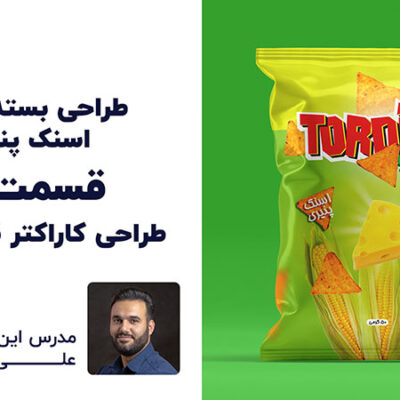 طراحی خلاقانه کاراکتر بسته بندی اسنک تردیلا | قسمت 3 | علی کربلایی | تلوزیون اینترنتی پارس تات