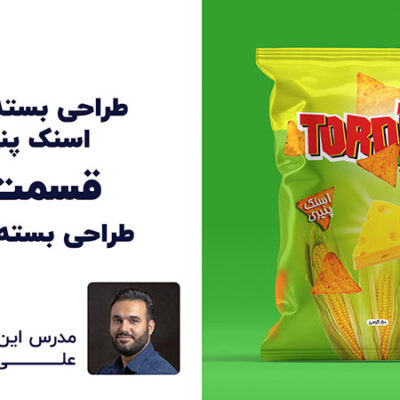 آموزش رایگان طراحی بسته بندی اسنک | قسمت 4 | علی کربلایی