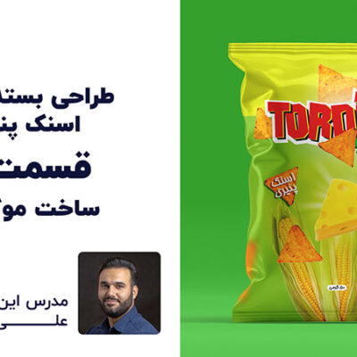 آموزش رایگان بسته‌بندی اسنک پنیری با علی کربلایی | پارس تات