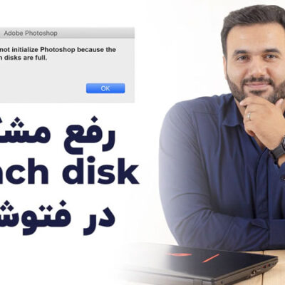رفع ارور Scratch disks are full در فتوشاپ با علی کربلایی | پارس تات