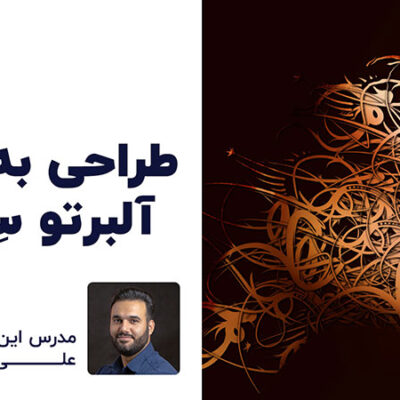 طراحی سبک آلبرتو سوسو با علی کربلایی | پارس تات