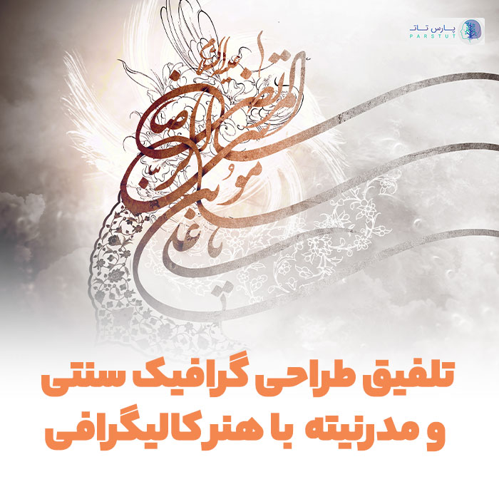 بررسی کامل این که کالیگرافی چیست و چه سبک‌هایی داره | پارس تات