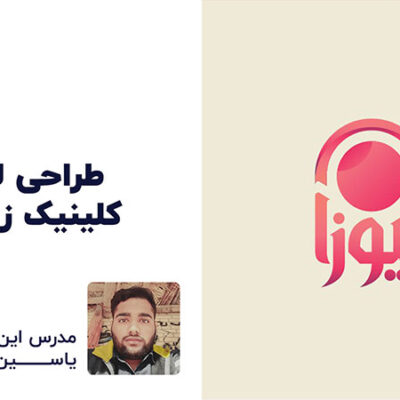 چالش طراحی لوگو کلینیک زیبایی با هنرآموزهای پارس تات