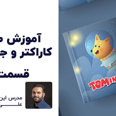 آموزش رایگان طراحی کلاه فضایی گرافیکی با علی کربلایی در ایلوستریتور | تلوزیون اینترنتی پارس تات
